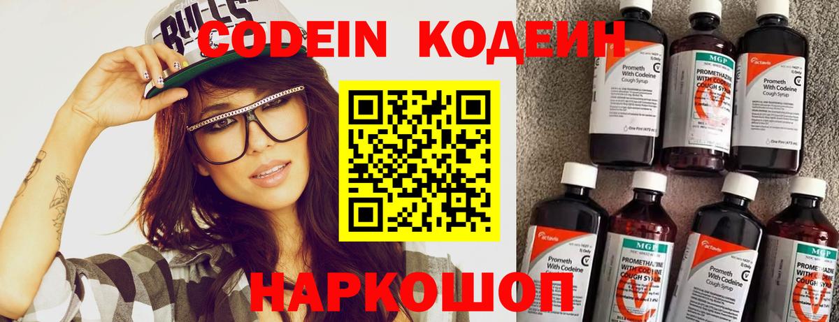 Кодеин Purple Drank Мытищи
